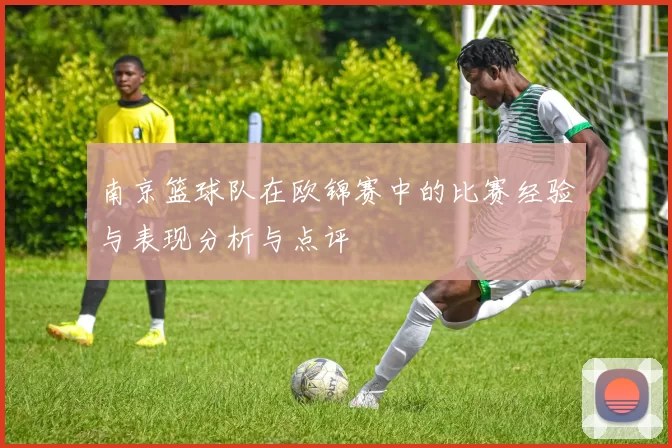 南京篮球队在欧锦赛中的比赛经验与表现分析与点评