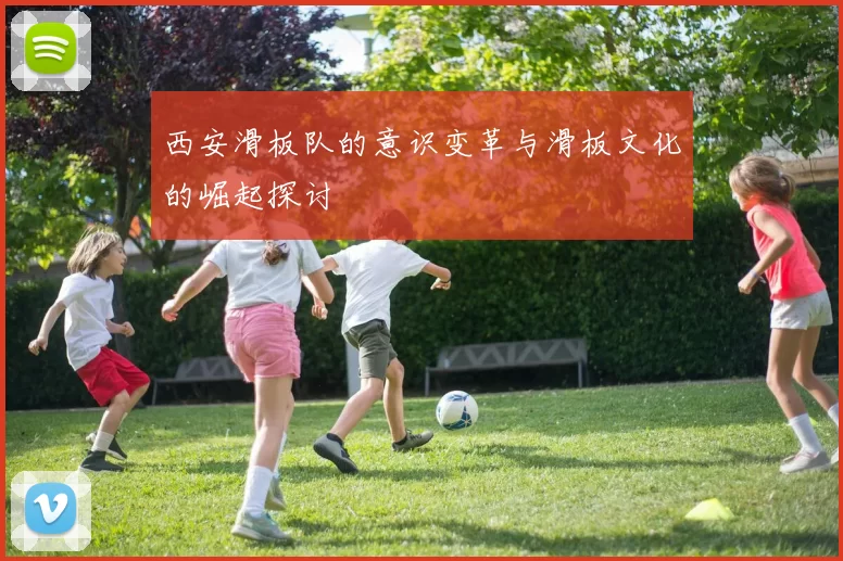 西安滑板队的意识变革与滑板文化的崛起探讨