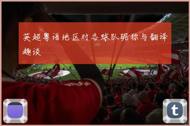 英超粤语地区对各球队昵称与翻译趣谈