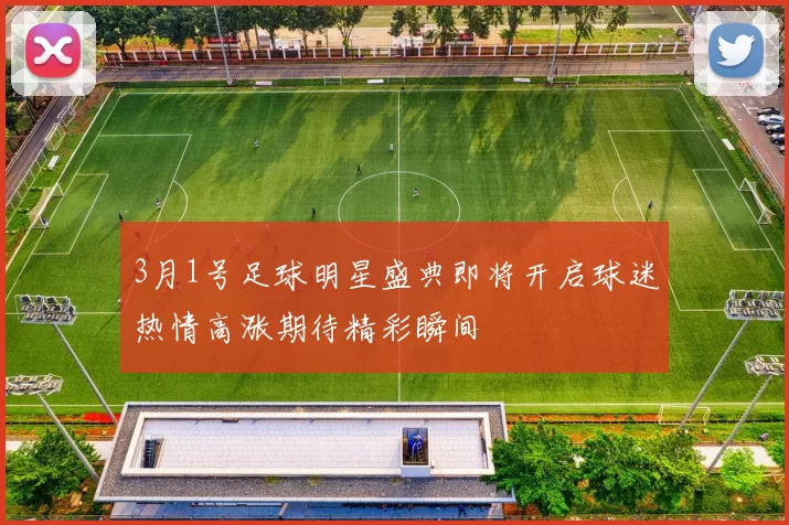 3月1号足球明星盛典即将开启球迷热情高涨期待精彩瞬间
