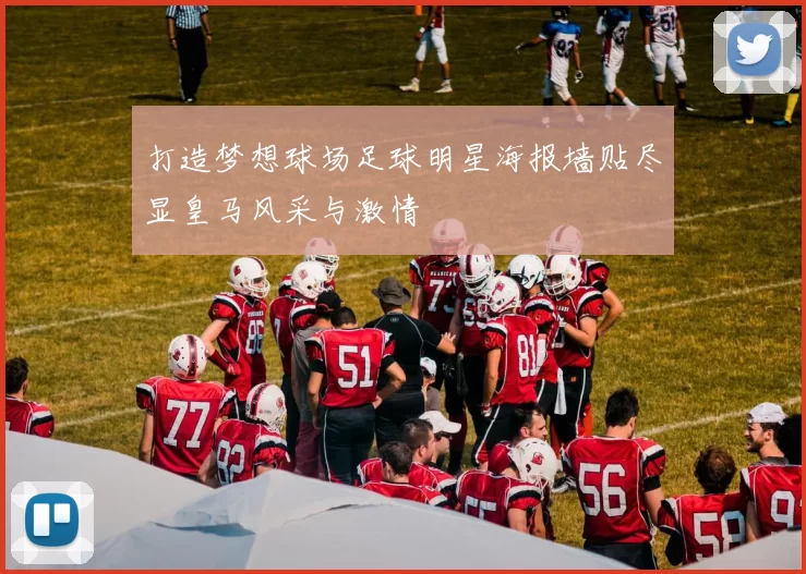 打造梦想球场足球明星海报墙贴尽显皇马风采与激情