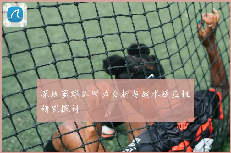 深圳篮球队耐力分析与战术适应性研究探讨