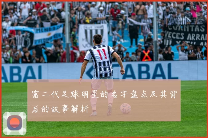 富二代足球明星的名字盘点及其背后的故事解析