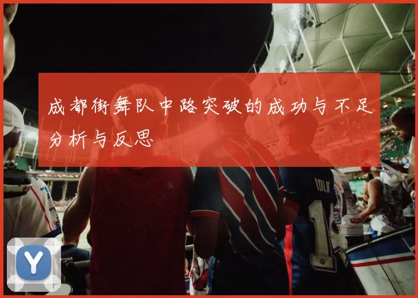 成都街舞队中路突破的成功与不足分析与反思