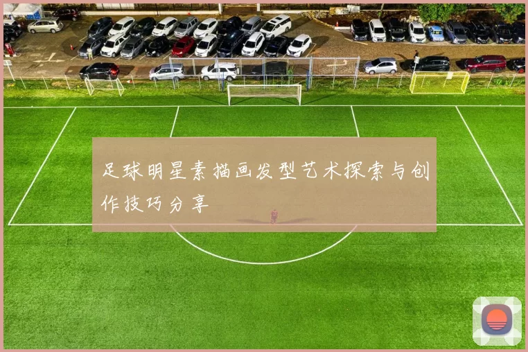 足球明星素描画发型艺术探索与创作技巧分享