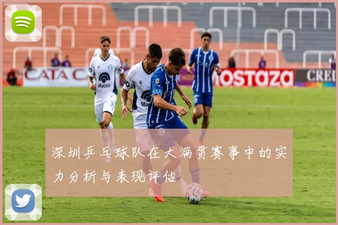深圳乒乓球队在大满贯赛事中的实力分析与表现评估