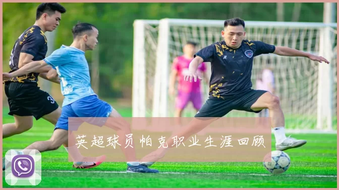 英超球员帕克职业生涯回顾