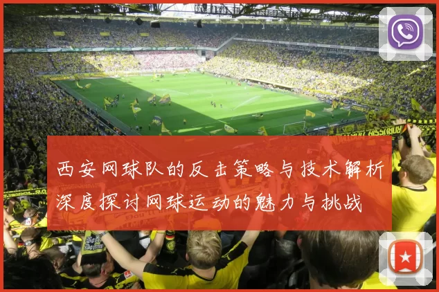西安网球队的反击策略与技术解析深度探讨网球运动的魅力与挑战