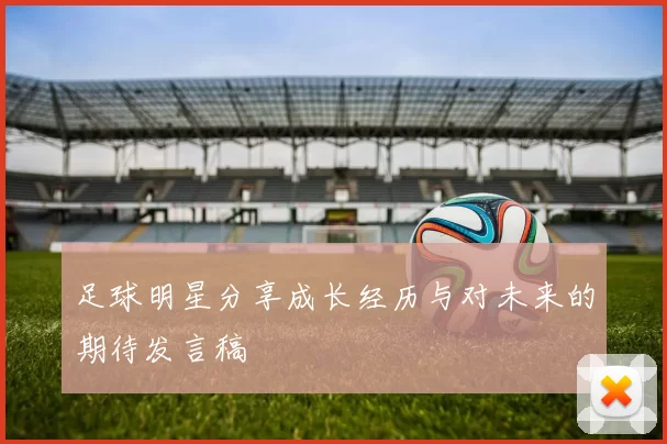 足球明星分享成长经历与对未来的期待发言稿