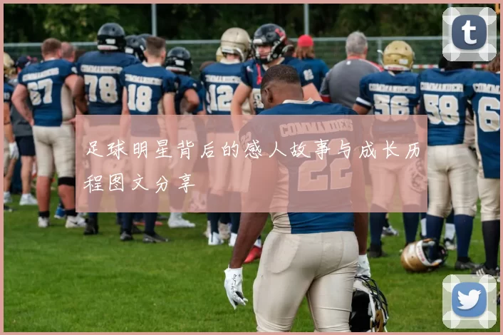 足球明星背后的感人故事与成长历程图文分享