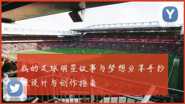 我的足球明星故事与梦想分享手抄报设计与创作指南