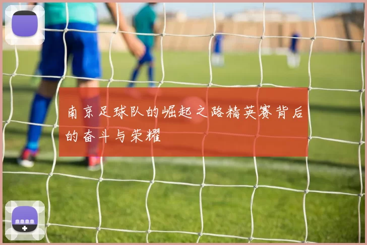 南京足球队的崛起之路精英赛背后的奋斗与荣耀