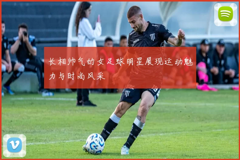 长相帅气的女足球明星展现运动魅力与时尚风采