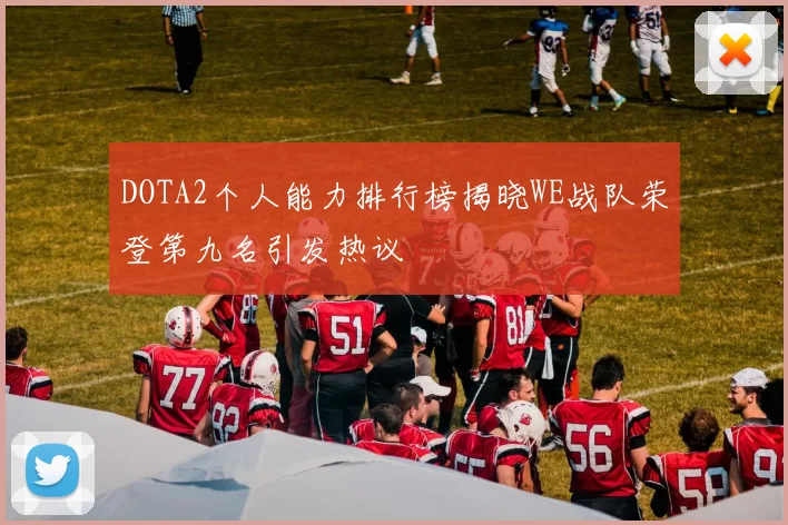 DOTA2个人能力排行榜揭晓WE战队荣登第九名引发热议