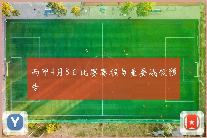 西甲4月8日比赛赛程与重要战役预告