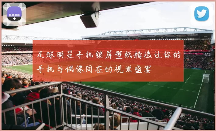 足球明星手机锁屏壁纸精选让你的手机与偶像同在的视觉盛宴