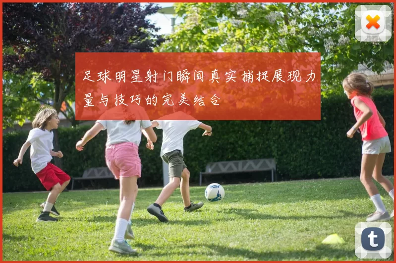足球明星射门瞬间真实捕捉展现力量与技巧的完美结合