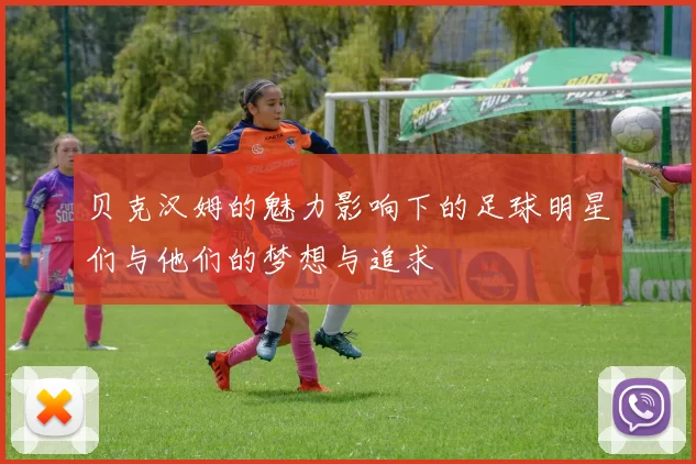 贝克汉姆的魅力影响下的足球明星们与他们的梦想与追求
