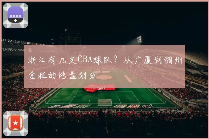 浙江有几支CBA球队？从广厦到稠州金租的地盘划分