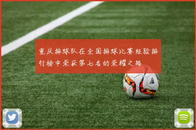 重庆排球队在全国排球比赛经验排行榜中荣获第七名的荣耀之路