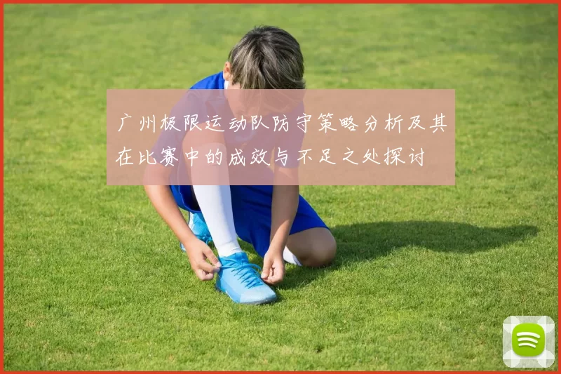 广州极限运动队防守策略分析及其在比赛中的成效与不足之处探讨