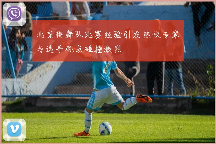 北京街舞队比赛经验引发热议专家与选手观点碰撞激烈
