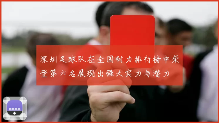 深圳足球队在全国耐力排行榜中荣登第六名展现出强大实力与潜力