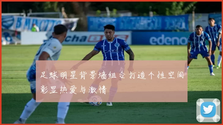足球明星背景墙组合打造个性空间彰显热爱与激情