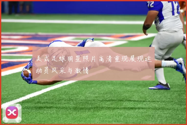 美式足球明星照片高清重现展现运动员风采与激情