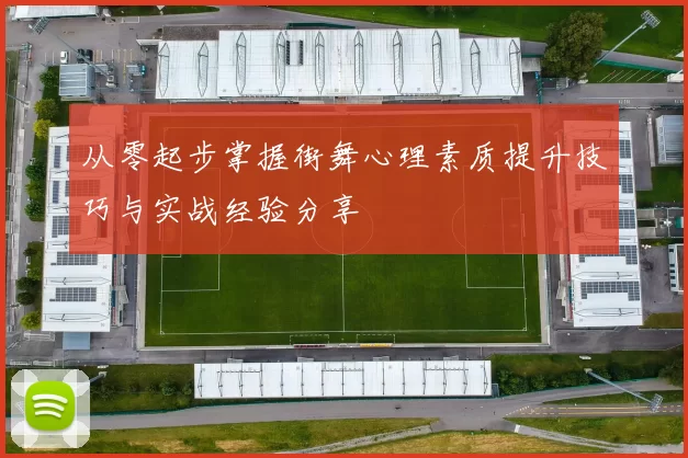 从零起步掌握街舞心理素质提升技巧与实战经验分享