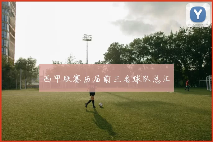 西甲联赛历届前三名球队总汇