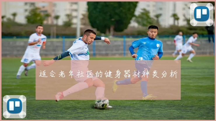 适合老年社区的健身器材种类分析