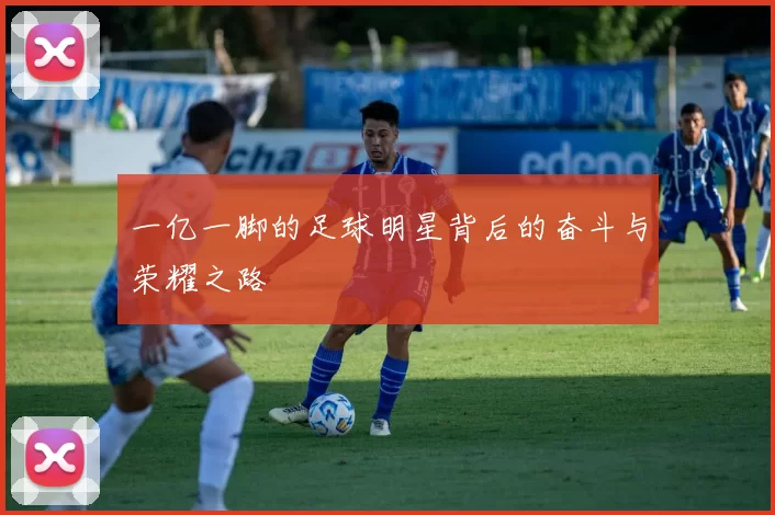 一亿一脚的足球明星背后的奋斗与荣耀之路