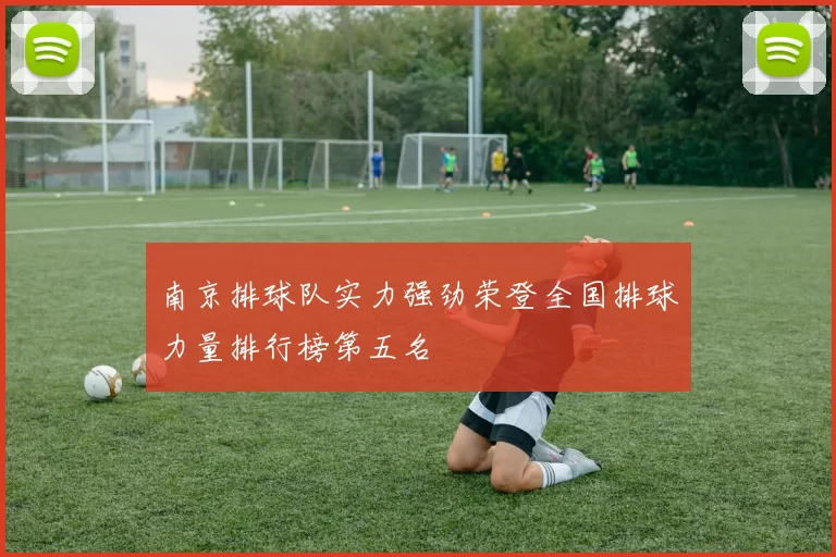 南京排球队实力强劲荣登全国排球力量排行榜第五名