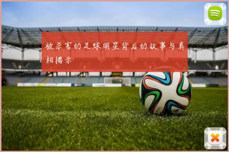 被杀害的足球明星背后的故事与真相揭示