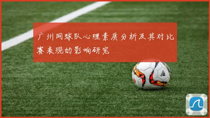 广州网球队心理素质分析及其对比赛表现的影响研究