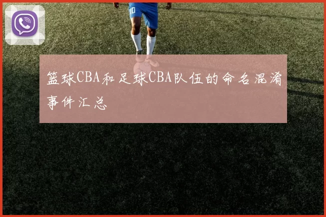 篮球CBA和足球CBA队伍的命名混淆事件汇总