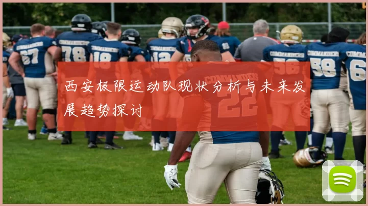 西安极限运动队现状分析与未来发展趋势探讨