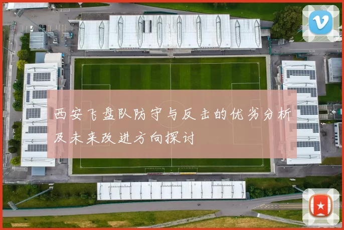 西安飞盘队防守与反击的优劣分析及未来改进方向探讨
