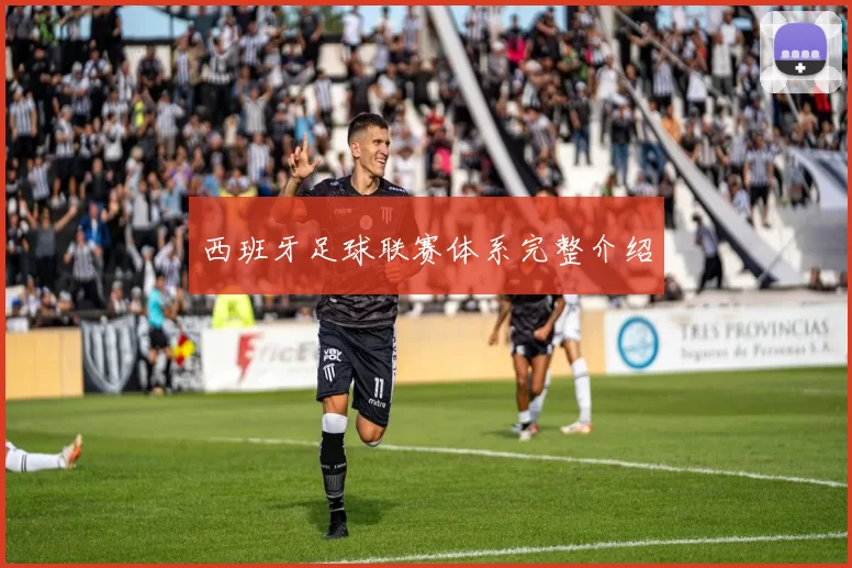 西班牙足球联赛体系完整介绍