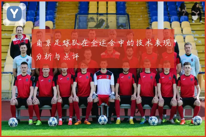南京足球队在全运会中的技术表现分析与点评