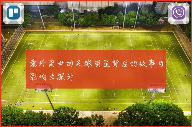 意外离世的足球明星背后的故事与影响力探讨