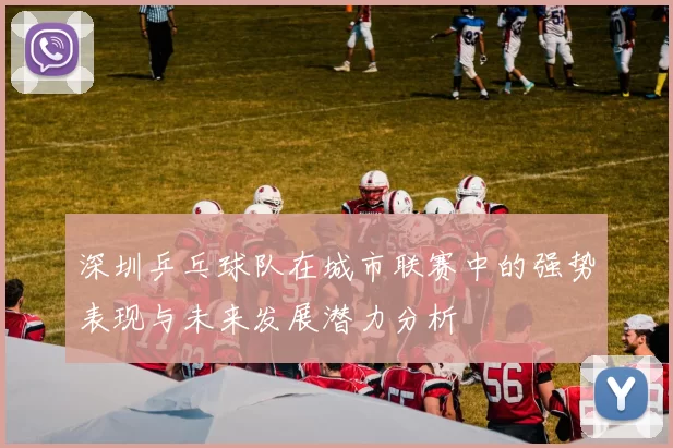 深圳乒乓球队在城市联赛中的强势表现与未来发展潜力分析