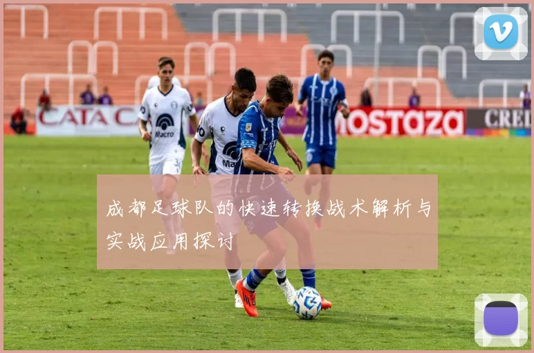 成都足球队的快速转换战术解析与实战应用探讨