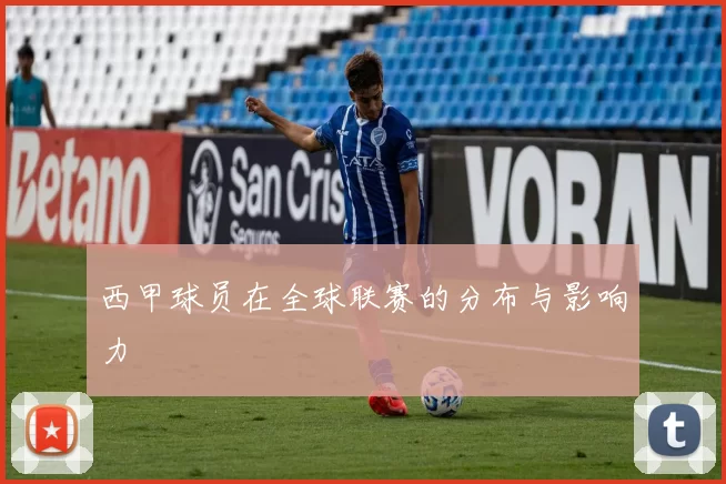 西甲球员在全球联赛的分布与影响力