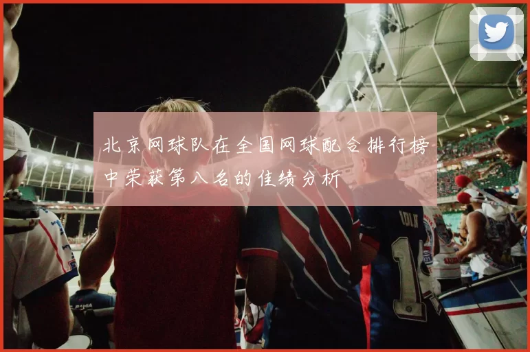 北京网球队在全国网球配合排行榜中荣获第八名的佳绩分析