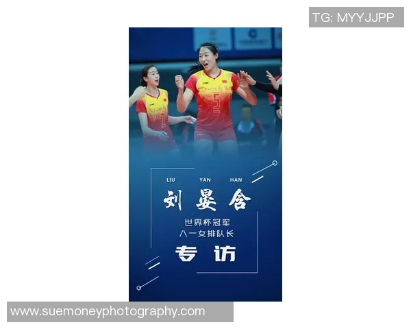 对话李芳：回顾排球生涯中的荣耀与挑战与成长之路