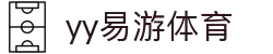易游·(中国区)体育官方网站-YY SPORTS